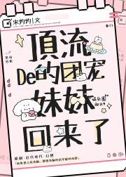 顶流的团宠妹妹回来了