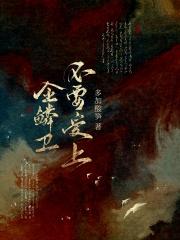 不要爱上金鳞卫