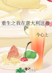 重生之我在意大利送披萨