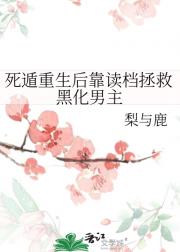 死遁重生后靠读档拯救黑化男主