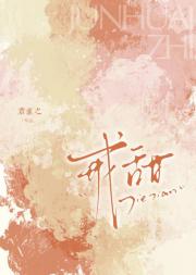 戒甜