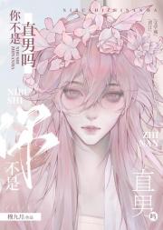 你不是直男吗？