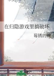 在归隐游戏里搞破坏