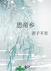 思帝乡