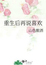 重生后再说喜欢