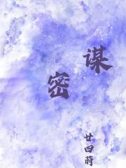 密谋