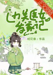 古代山居女医日常