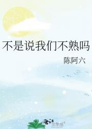 不是说我们不熟吗