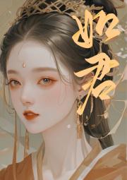 如君