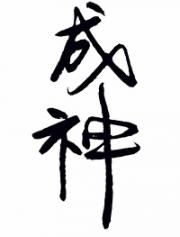当她成神的那一天