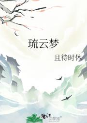 琉云梦