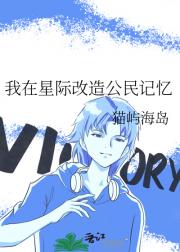 我在星际改造公民记忆