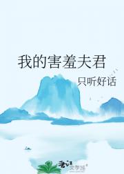 我的害羞夫君