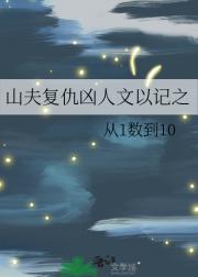 山夫复仇凶人文以记之