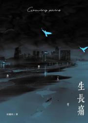 生长痛