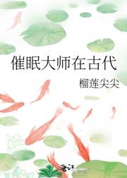 催眠大师在古代