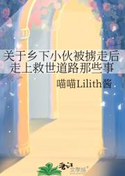 关于乡下小伙被掳走后走上救世道路那些事