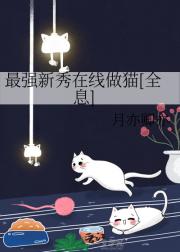 最强新秀在线做猫[全息]
