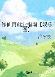 修仙再就业指南【娱乐圈】