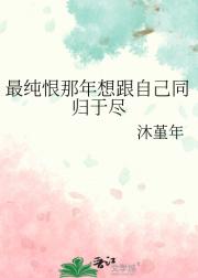 最纯恨那年想跟自己同归于尽