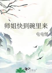 师姐快到碗里来