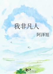 我非凡人