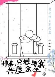 师弟，只想与我共度余生