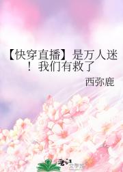 【快穿直播】是万人迷！我们有救了