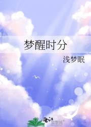 梦醒时分