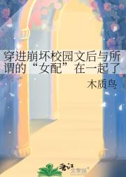 穿进崩坏校园文后与所谓的“女配”在一起了