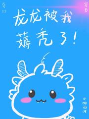 龙龙被我薅秃了