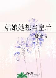 姑娘她想当皇后