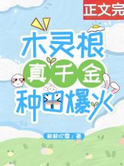 木灵根真千金种田爆火
