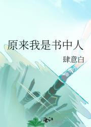 原来我是书中人