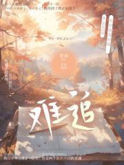 难追