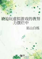 被迫玩虚拟游戏的我努力摆烂中