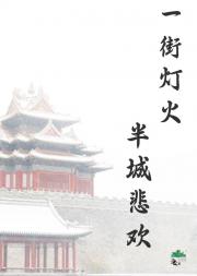 一街灯火，半城悲欢