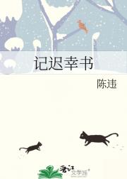 记迟幸书