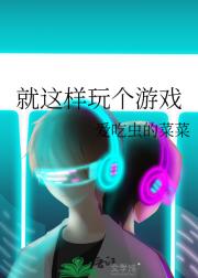 就这样玩个游戏