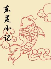东灵小记