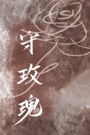 守玫瑰