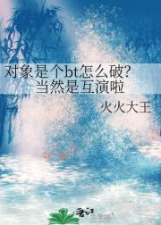 对象是个bt怎么破?当然是互演啦