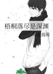 梧桐落尽是深渊