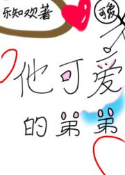 他可爱的美人弟弟