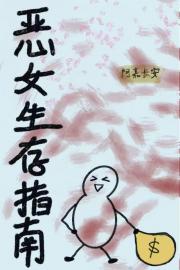 重生后恶女改拿事业剧本