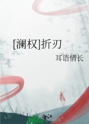 [澜权]折刃