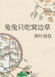 兔兔只吃窝边草