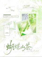 蝴蝶山茶