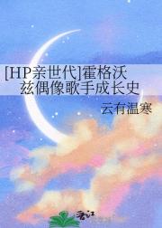 HP（亲世代）霍格沃兹偶像歌手成长史