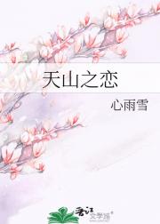 天山之恋
